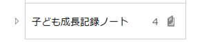 子ども成長記録ノート