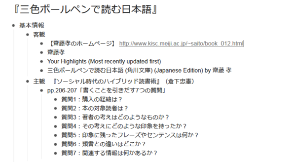WorkFlowyで作るKindle本の「読書ノート」の実例：『三色ボールペンで読む日本語』の基本情報。客観と主観。