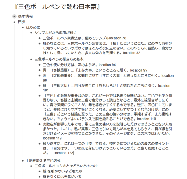 WorkFlowyで作るKindle本の「読書ノート」の実例：『三色ボールペンで読む日本語』の抜き書きを、目次の下に配置。