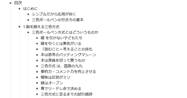 WorkFlowyで作るKindle本の「読書ノート」の実例：『三色ボールペンで読む日本語』の目次を構造化する。