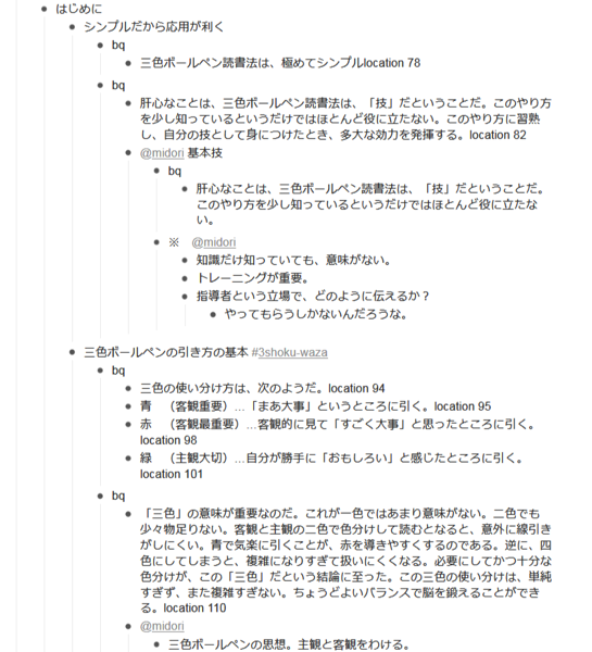 タグや階層で、WorkFlowyで作るKindle本の「読書ノート」の実例：『三色ボールペンで読む日本語』トピックを構造化する。
