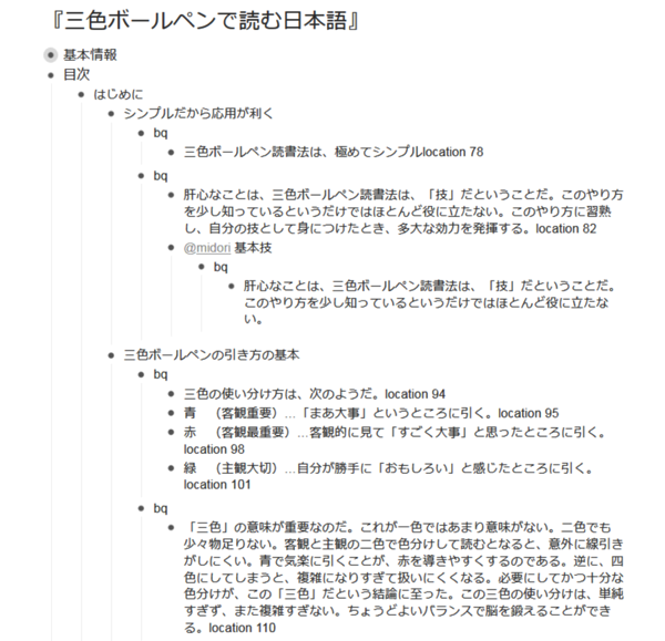 WorkFlowyで作るKindle本の「読書ノート」の実例：『三色ボールペンで読む日本語』のWorkFlowyトピックを読みながら、 手を加える。