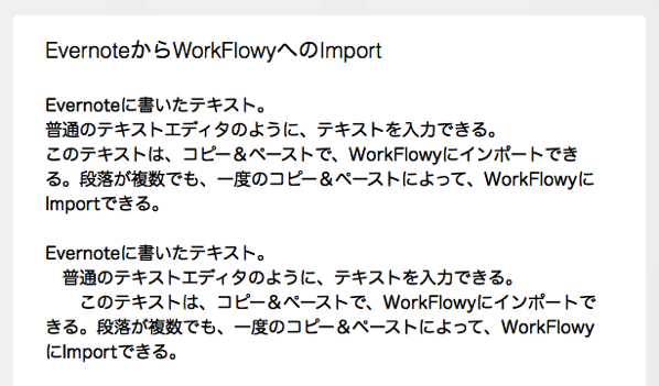 Evernoteに書いたテキストをWorkFlowyに入れると？