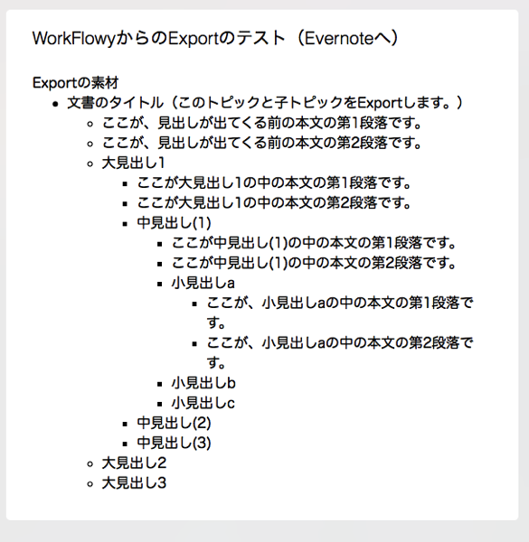 WorkFlowyからEvernoteへ、フォーマットでExport