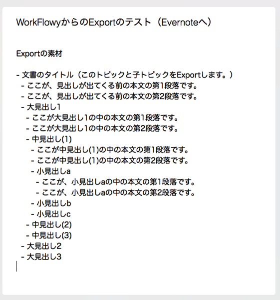 WorkFlowyからEvernoteへ、テキストでExport