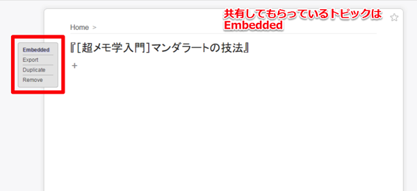 共有してもらっているトピックのメニューは、Embedded