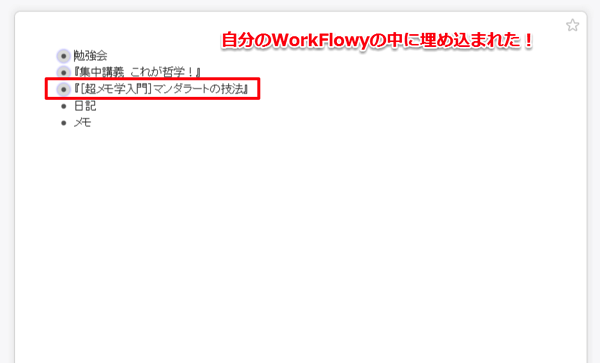 共有してもらったWorkFlowyを、自分のWorkFlowyに埋め込むことができる。