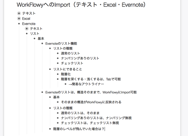 EvernoteのリストをWorkFlowyにインポートした様子。段差反映。