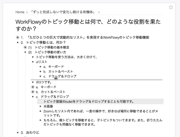 bulletをドラッグなら、Zoomしたリストのどこにでも移動可能