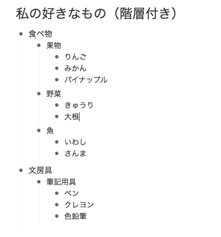 好きなものリスト　階層付き