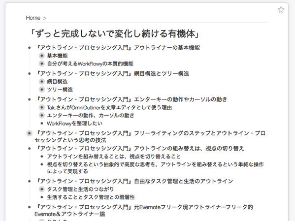 「ずっと完成しないで変化し続ける有機体」に、「暫定的な作品群」につながるトピックがたくさん生まれた。