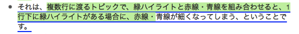 緑ハイライトを重ねると、一部の青線が細くなる。