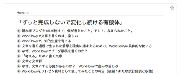 文章を書くためのトピック「ずっと完成しないで変化し続ける有機体」