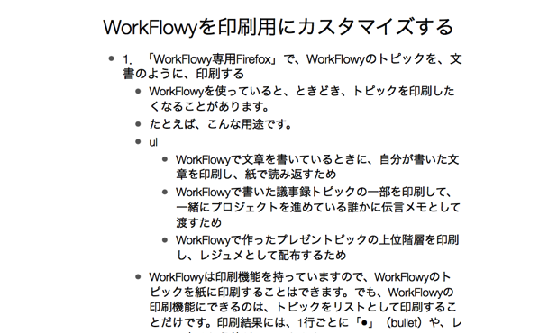 そのままWorkFlowyを印刷する