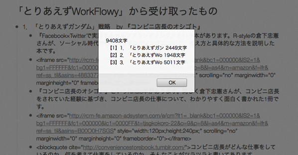 「とりあえずWorkFlowy」の文字数をカウント