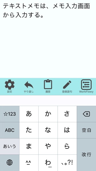 MemoFlowyなら、アプリを立ち上げるとすぐに、「メモ入力画面」が開きます。