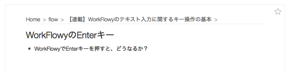 WorkFlowyでEnterを押すと、どうなるか？