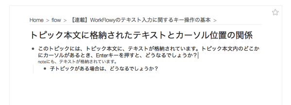 末尾にカーソルがあるときの、子トピックがあるとき