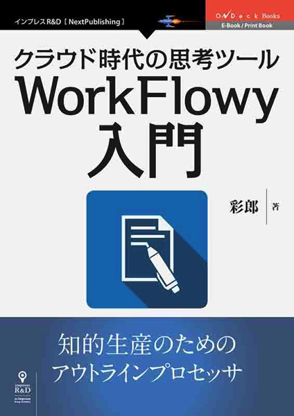 『クラウド時代の思考ツールWorkFlowy入門』