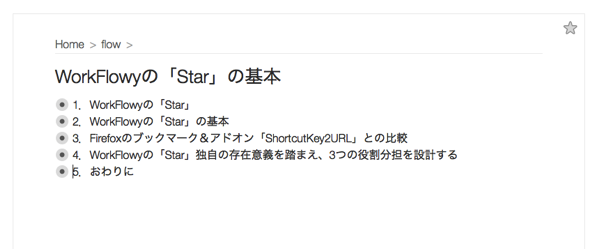 WorkFlowyのStar