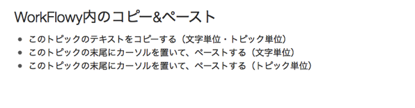 WorkFlowy内のコピー&ペースト