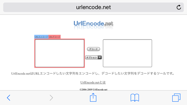 URLエンコードのウェブサイト