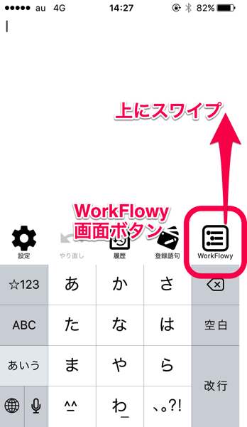 WorkFlowy画面ボタンを上にスワイプする。