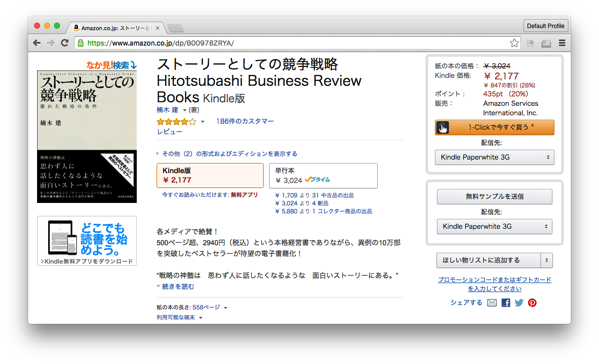 『ストーリーとしての競争戦略』のAmazonのページ