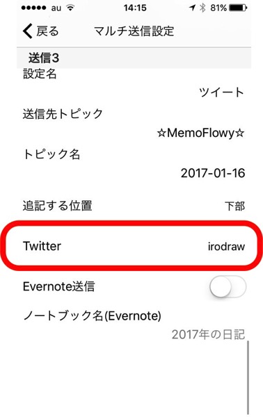 マルチ送信設定の、Twitter連携部分オン